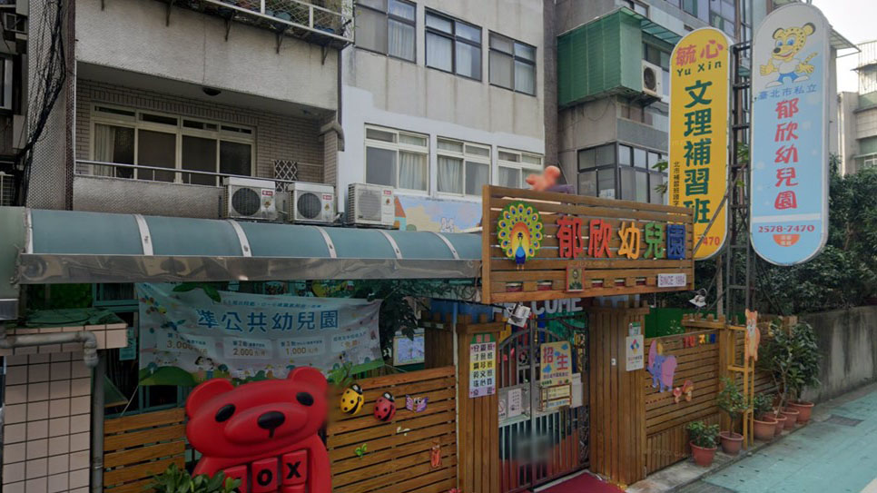 臺北市私立郁欣幼兒園