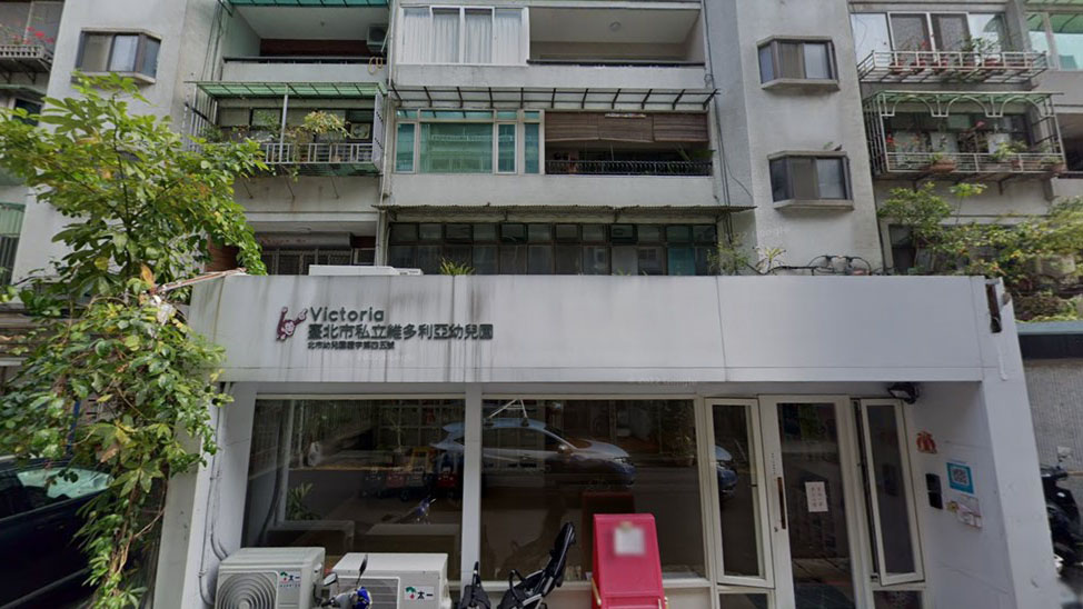 臺北市私立維多利亞幼兒園