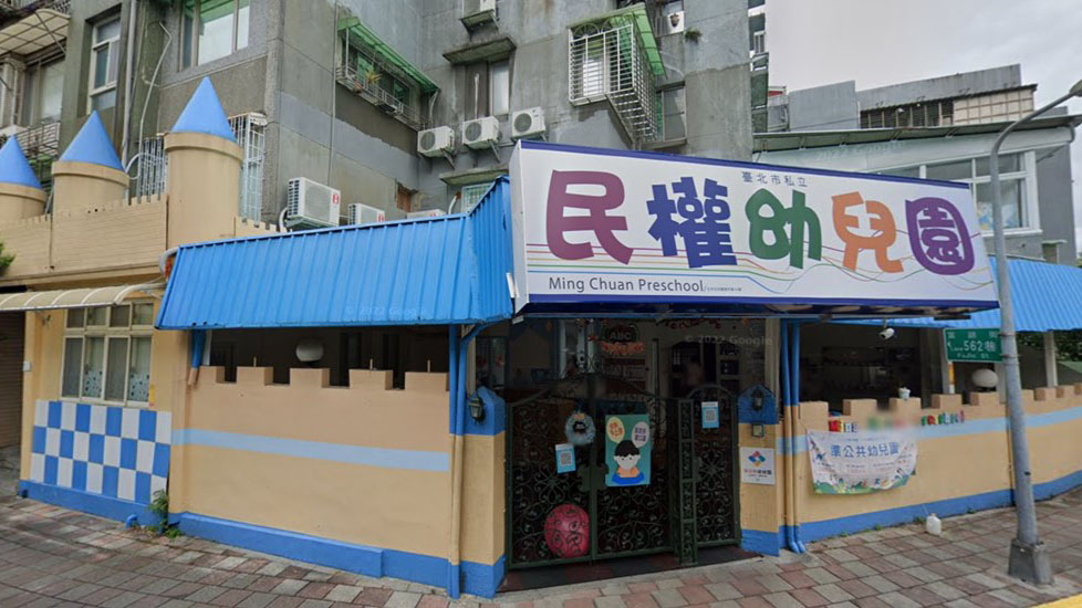 臺北市私立民權幼兒園