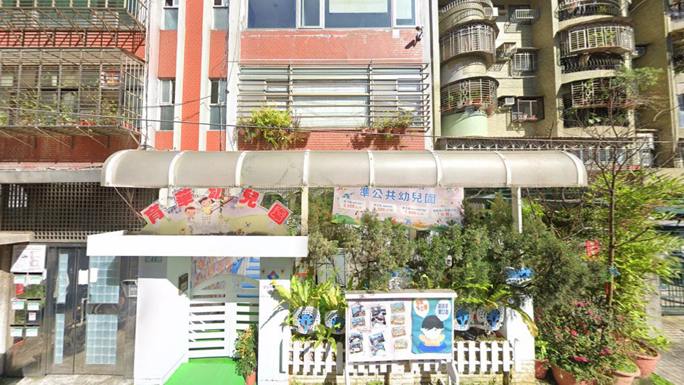 臺北市私立育華幼兒園