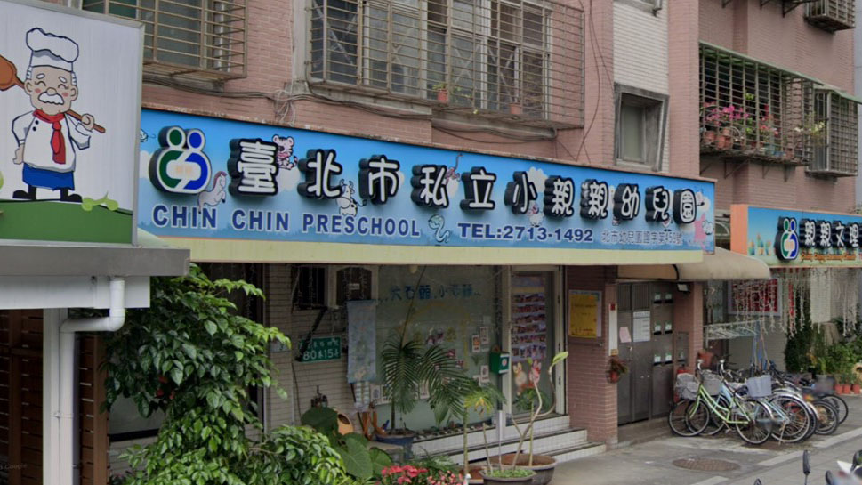 臺北市私立小親親幼兒園
