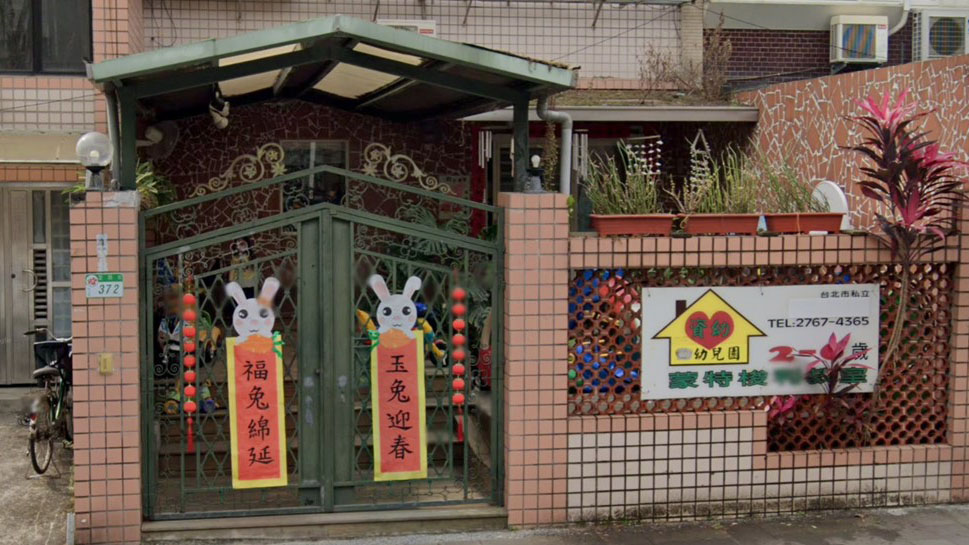 臺北市私立資幼幼兒園