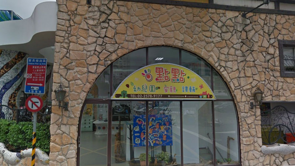 臺北市私立育達高級商業家事職業學校附設臺北市私立點點幼兒園