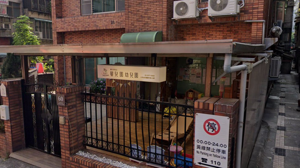 臺北市私立馨兒園幼兒園