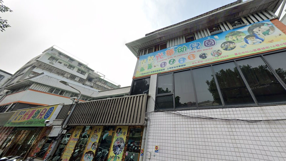 臺北市私立光華幼兒園