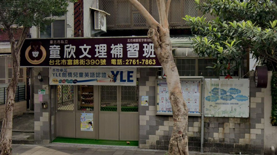 臺北市私立童欣幼兒園