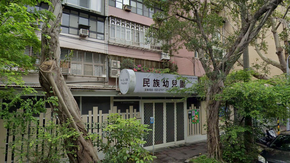 臺北市私立民族幼兒園