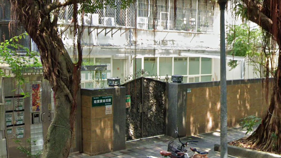 臺北市私立哈寶寶幼兒園