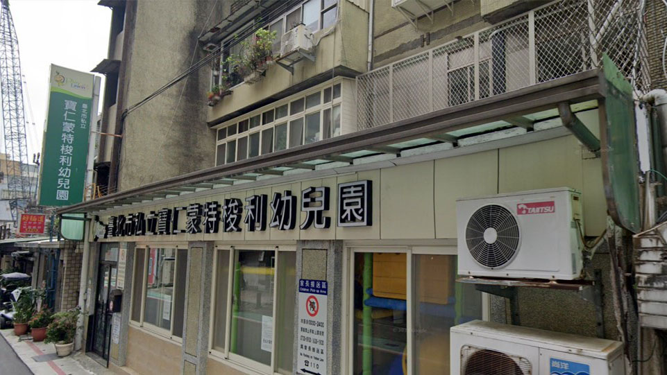 臺北市私立寶仁蒙特梭利幼兒園