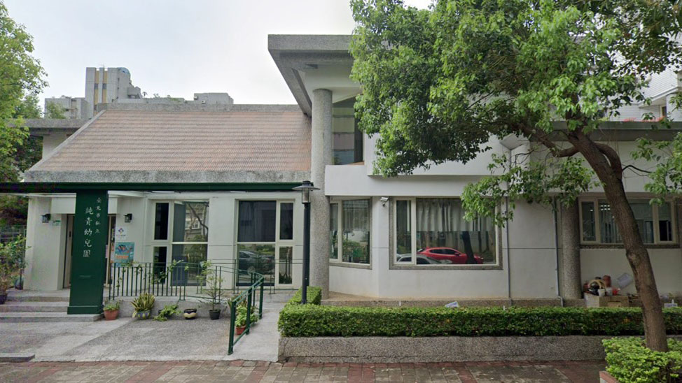 臺北市私立純青幼兒園