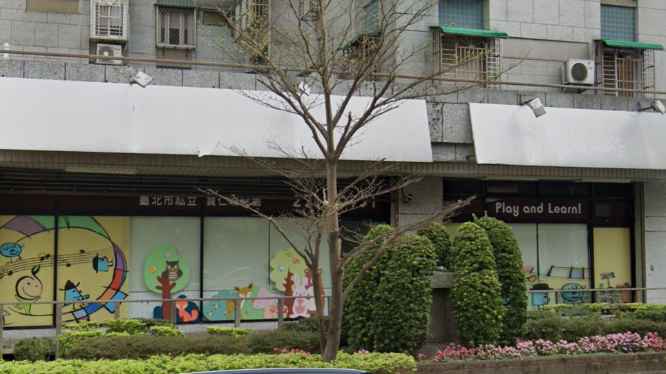 臺北市私立寶仁幼兒園