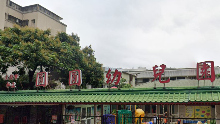 臺北市私立圓圓幼兒園