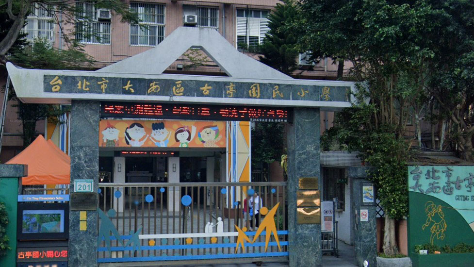 臺北市大安區古亭國民小學附設幼兒園