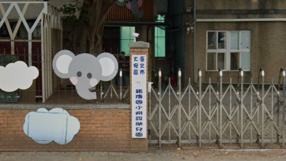 臺北市大安區銘傳國民小學附設幼兒園