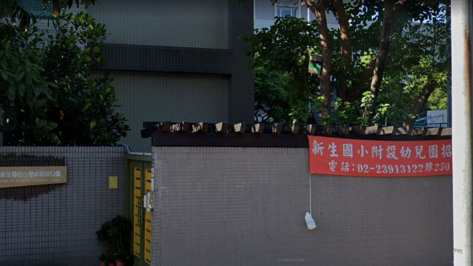 臺北市大安區新生國民小學附設幼兒園封面