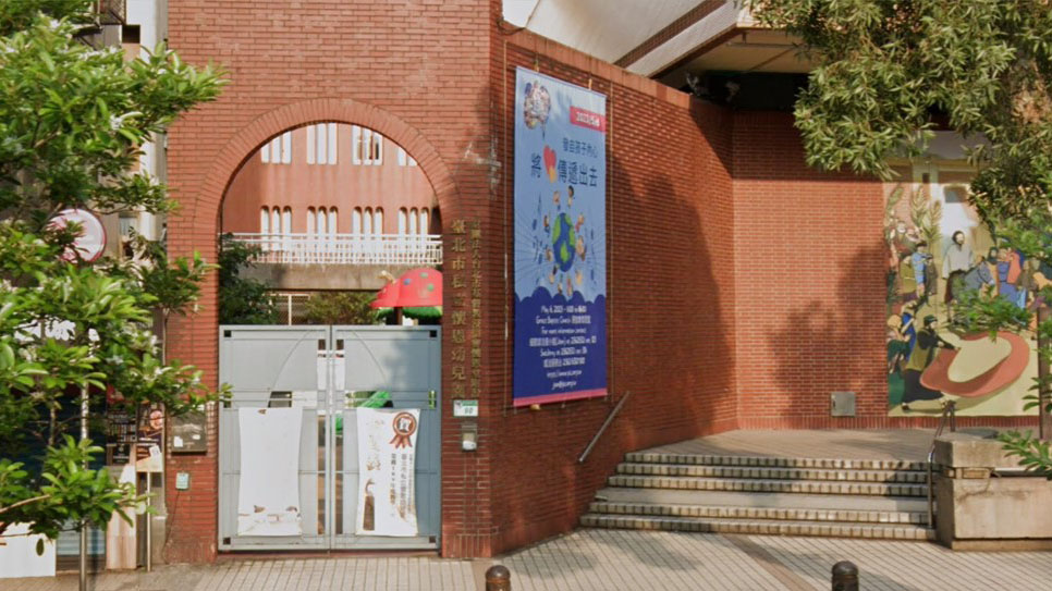 財團法人台北市基督教浸信會懷恩堂附設臺北市私立懷恩幼兒園