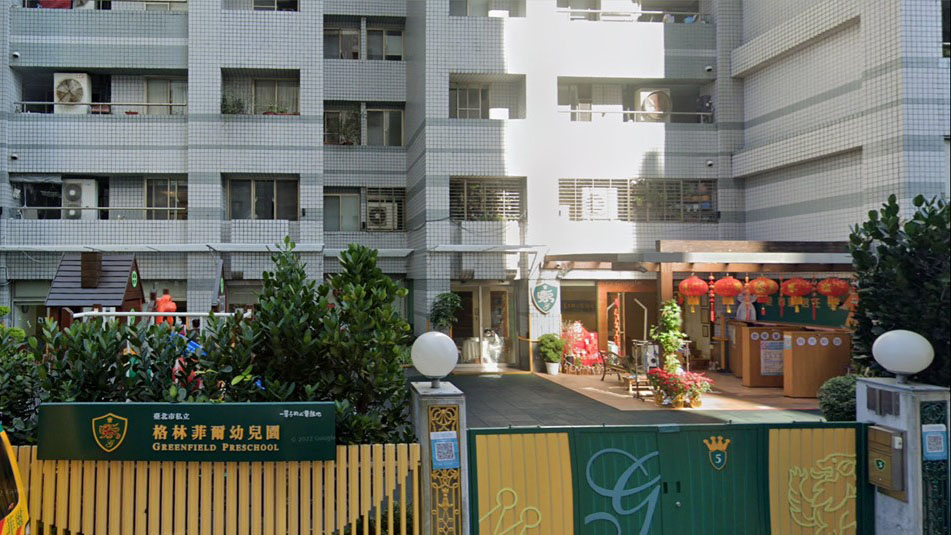 臺北市私立格林菲爾幼兒園