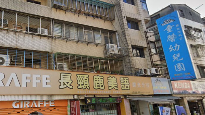 臺北市私立童馨幼兒園