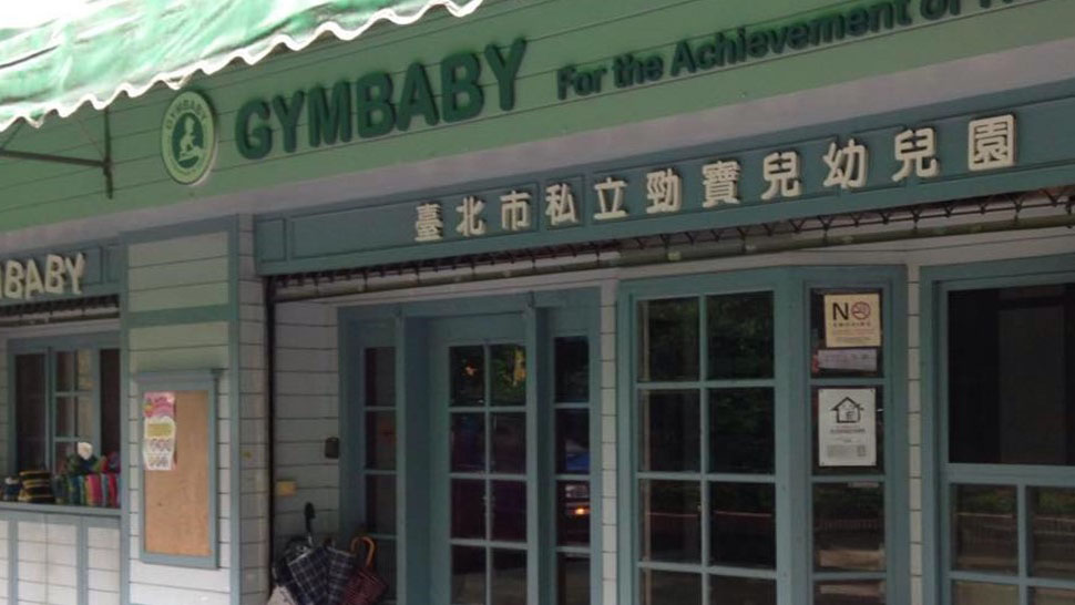 臺北市私立勁寶兒幼兒園