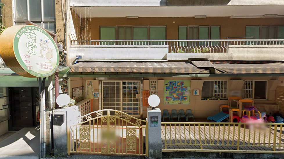 臺北市私立信宜幼兒園
