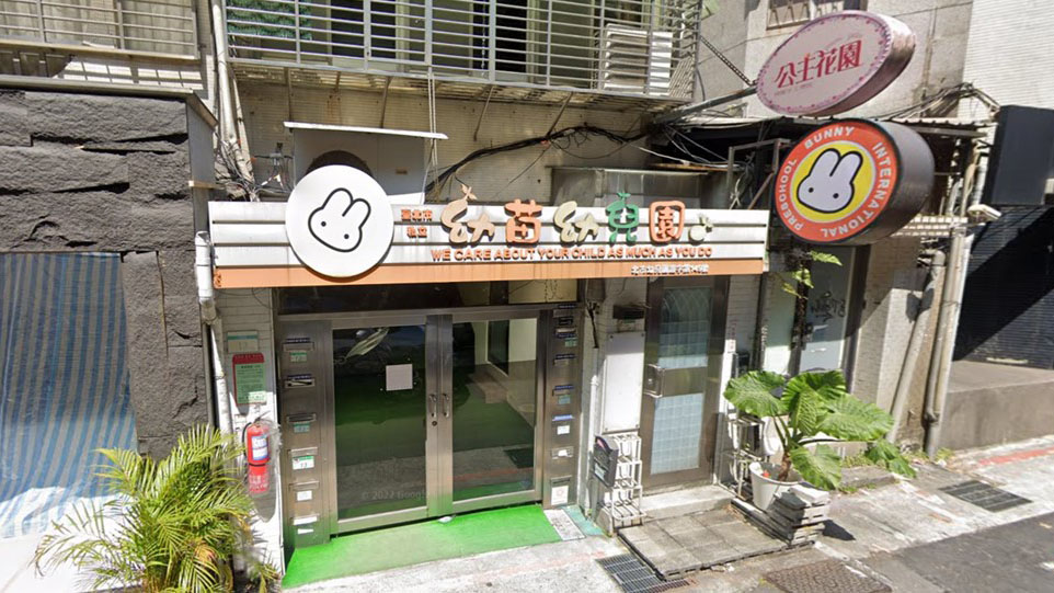臺北市私立幼苗幼兒園