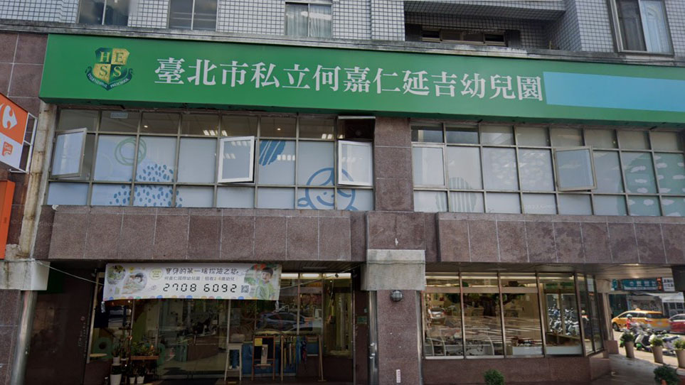 臺北市私立何嘉仁延吉幼兒園