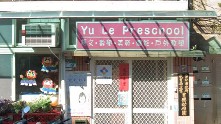 臺北市私立育樂幼兒園