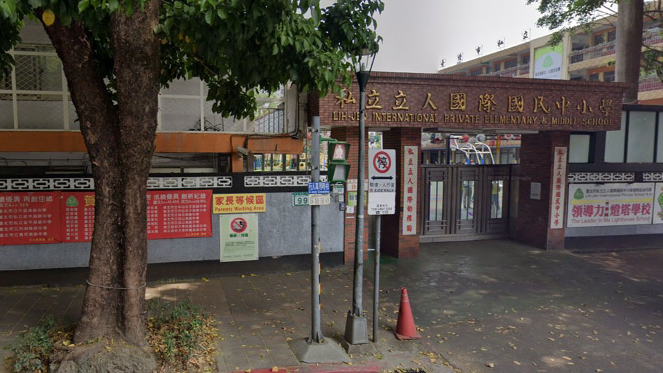 財團法人臺北市私立立人國際國民中小學附設臺北市私立幼兒園