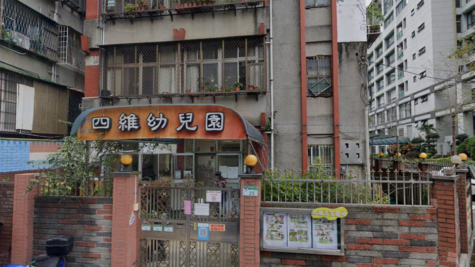 臺北市私立四維幼兒園