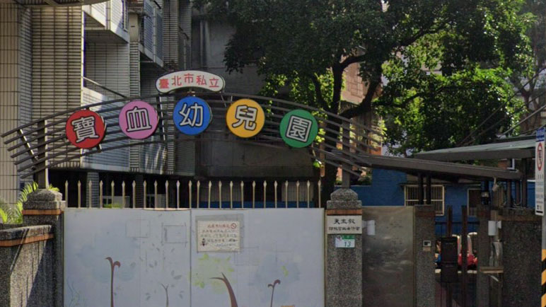 臺北市私立寶血幼兒園