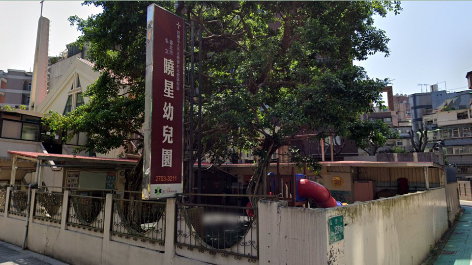 財團法人天主教會台北教區附設臺北市私立曉星幼兒園