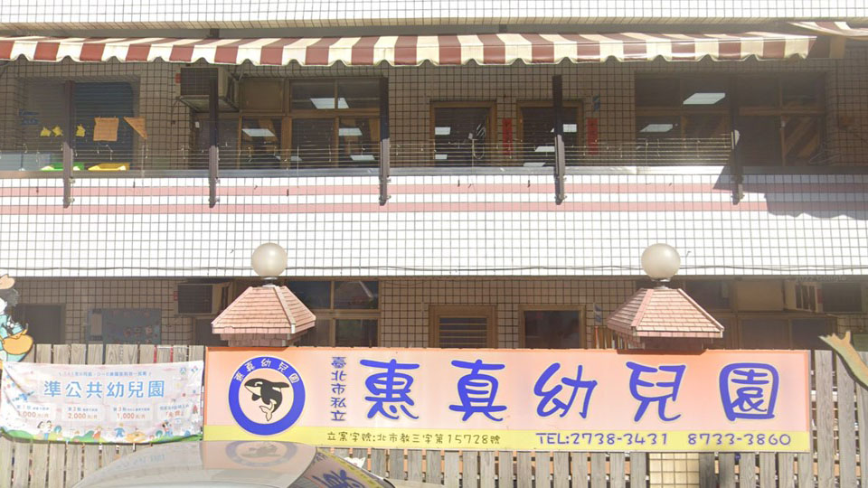 臺北市私立惠真幼兒園