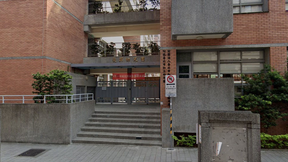 財團法人臺北市私立復興實驗高級中學附設臺北市私立幼兒園