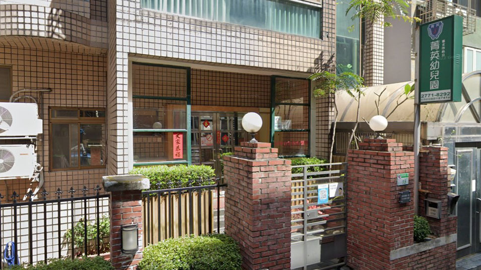 臺北市私立菁英幼兒園