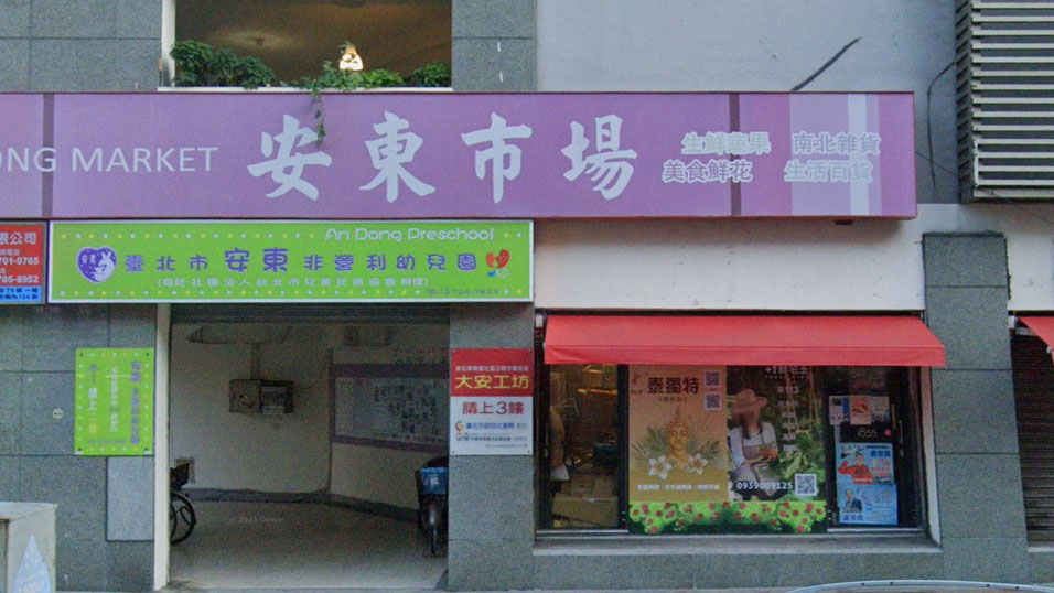 臺北市安東非營利幼兒園（委託社團法人台北市兒童托育協會辦理）