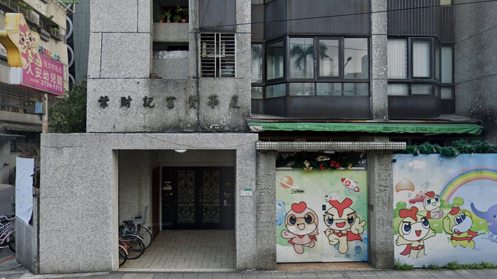 臺北市私立人安幼兒園