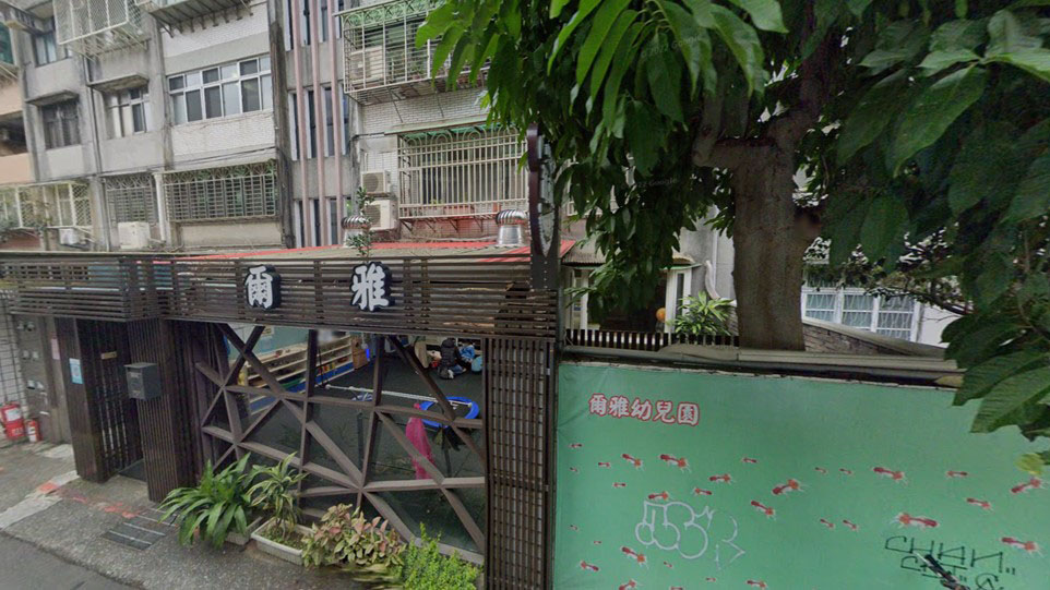 臺北市私立爾雅幼兒園