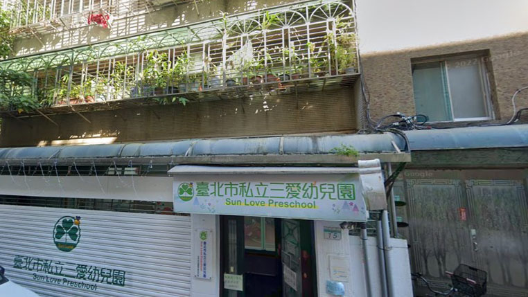 臺北市私立三愛幼兒園