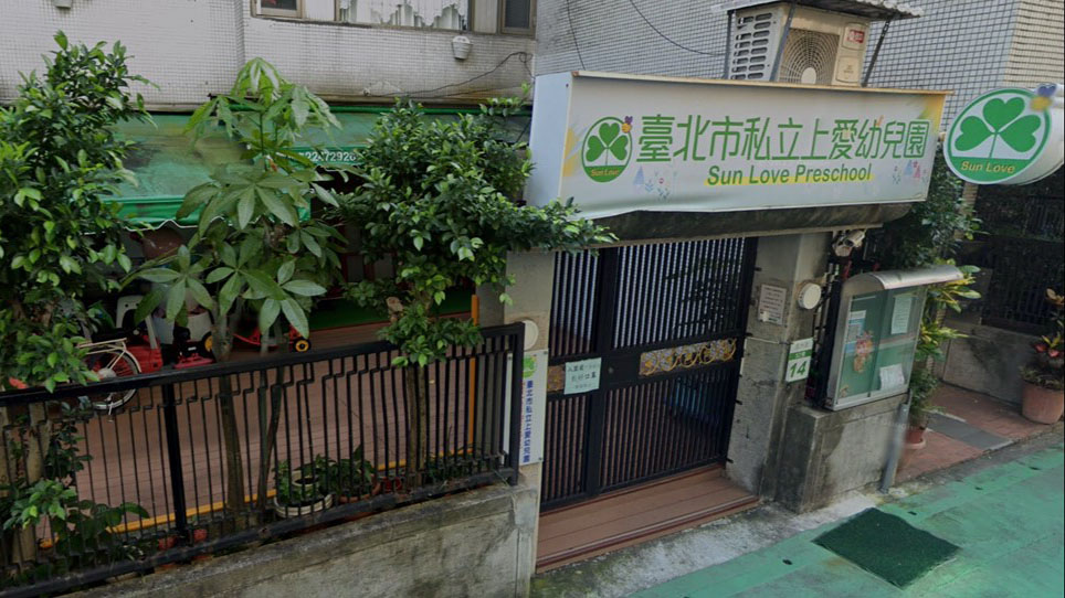 臺北市私立上愛幼兒園