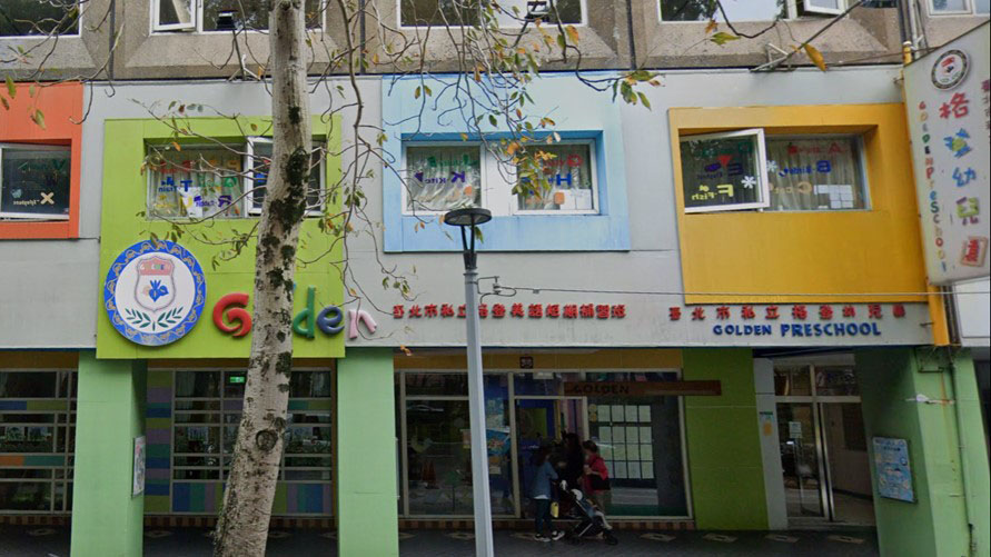 臺北市私立格登幼兒園