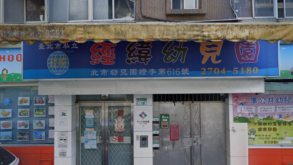 臺北市私立經緯幼兒園