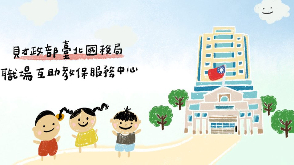 財政部臺北國稅局職場互助教保服務中心（委託社團法人台北市教保人員協會辦理）