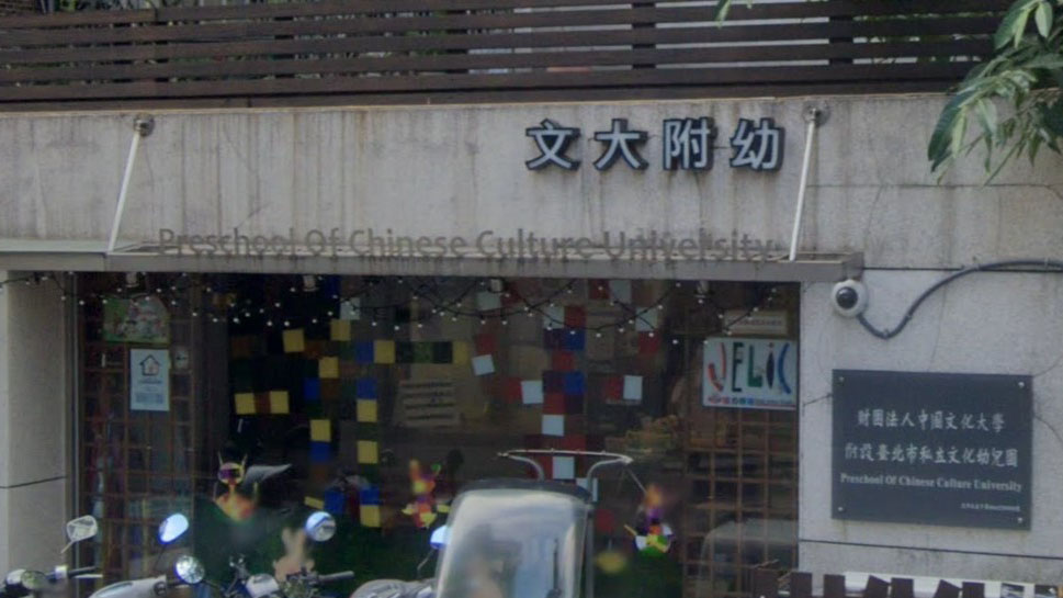 財團法人中國文化大學附設臺北市私立文化幼兒園