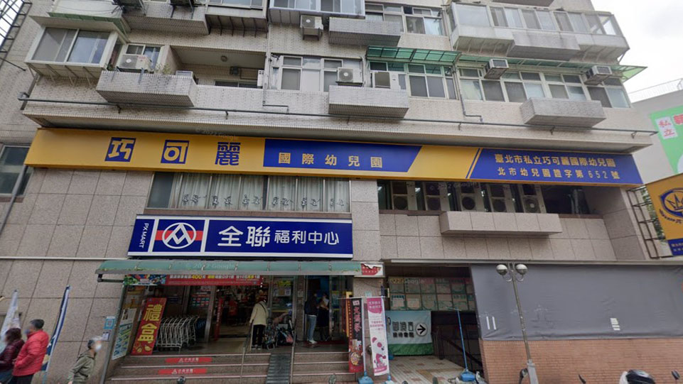 臺北市私立巧可麗國際幼兒園