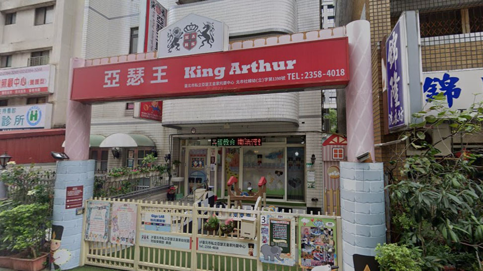 臺北市私立亞瑟王皇家幼兒園