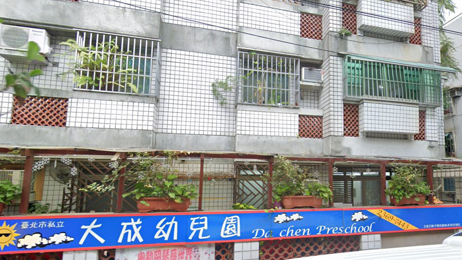 臺北市私立大成幼兒園