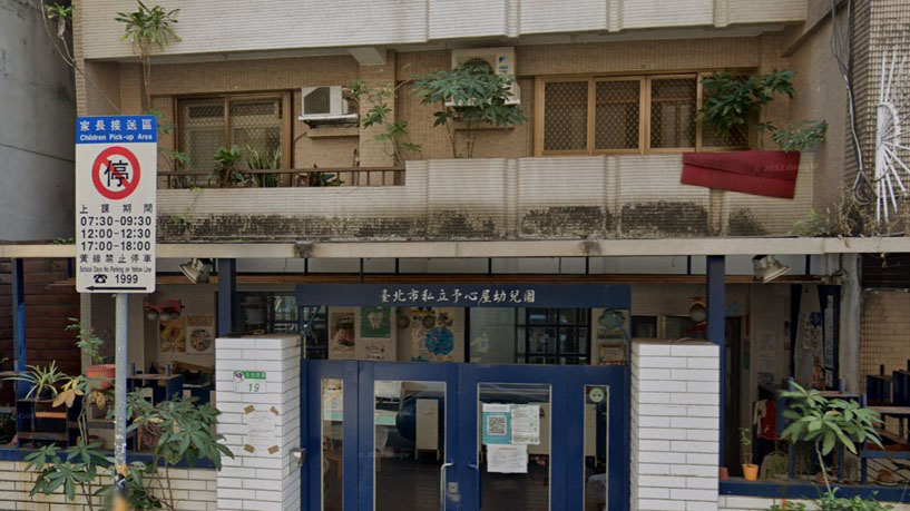 臺北市私立予心屋幼兒園