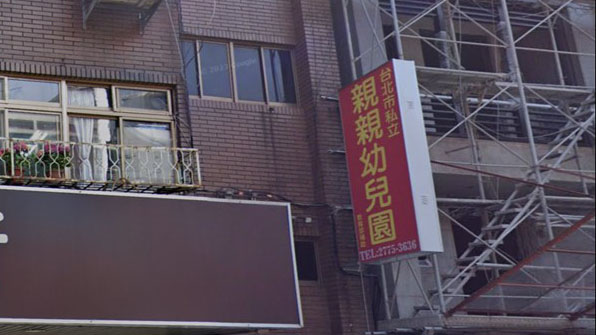 臺北市私立親親幼兒園