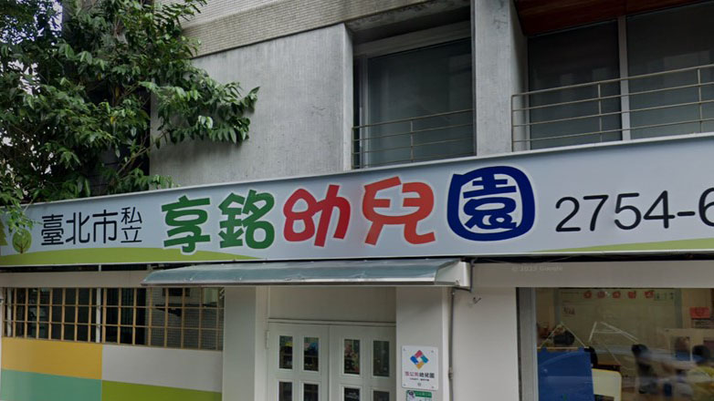 臺北市私立享銘幼兒園