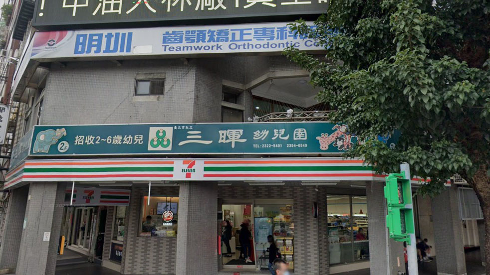 臺北市私立三暉幼兒園